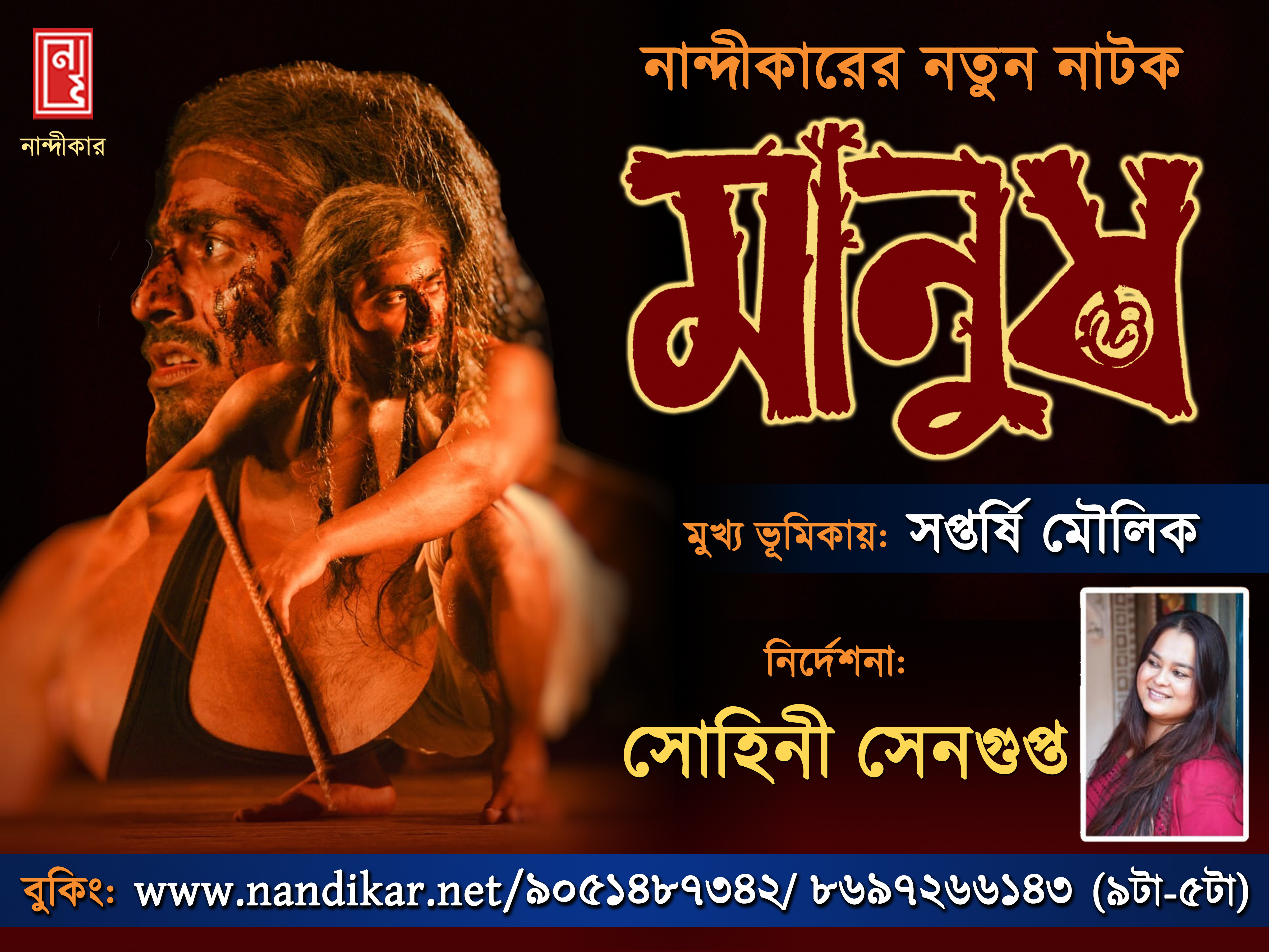 Nandikar's Latest Production 'Manush'